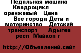 7-292 Педальная машина Квадроцикл GALAXY, оранжевый › Цена ­ 9 170 - Все города Дети и материнство » Детский транспорт   . Адыгея респ.,Майкоп г.